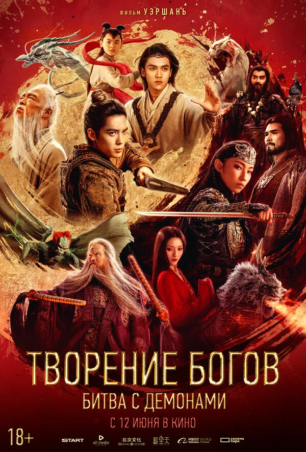 Творение богов 2: Битва с демоническим войском сериал 2025 смотреть онлайн бесплатно в хорошем качестве HD